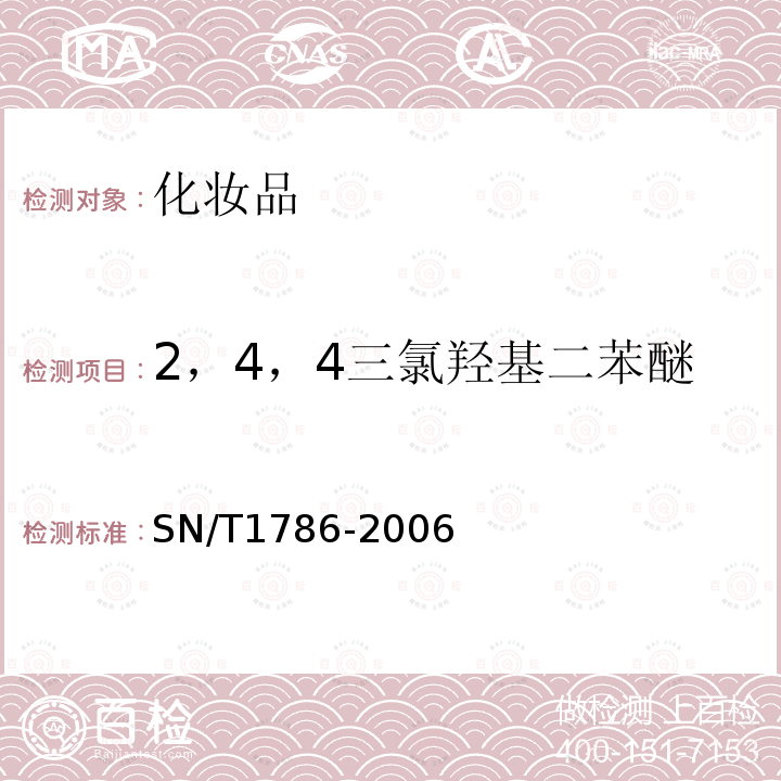 2，4，4三氯羟基二苯醚 SN/T 1786-2006 进出口化妆品中三氯生和三氯卡班的测定 液相色谱法