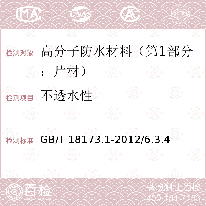 不透水性 高分子防水材料（第1部分：片材） GB/T 18173.1-2012/6.3.4