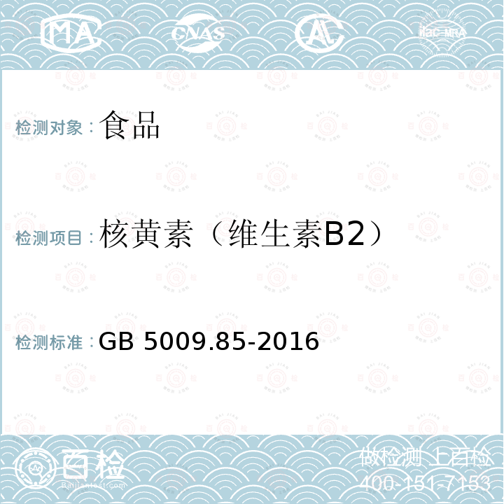 核黄素（维生素B2） 食品安全国家标准 食品中维生素B2的测定 GB 5009.85-2016