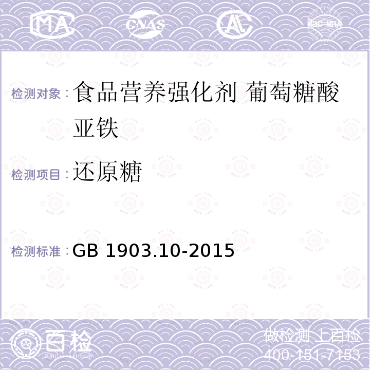 还原糖 食品安全国家标准 食品营养强化剂 葡萄糖酸亚铁 GB 1903.10-2015附录A.5