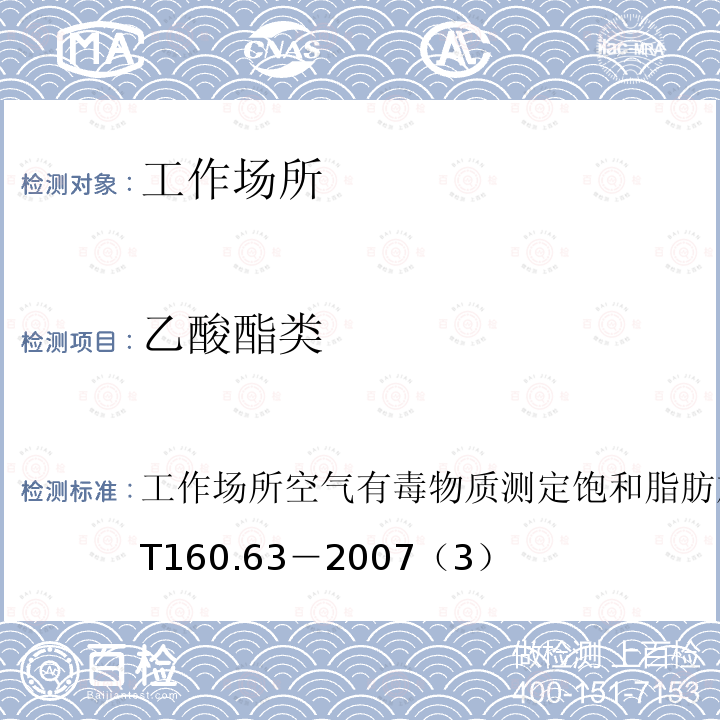 乙酸酯类 工作场所空气有毒物质测定饱和脂肪族酯类化合物
GBZ/T 160.63－2007（3）