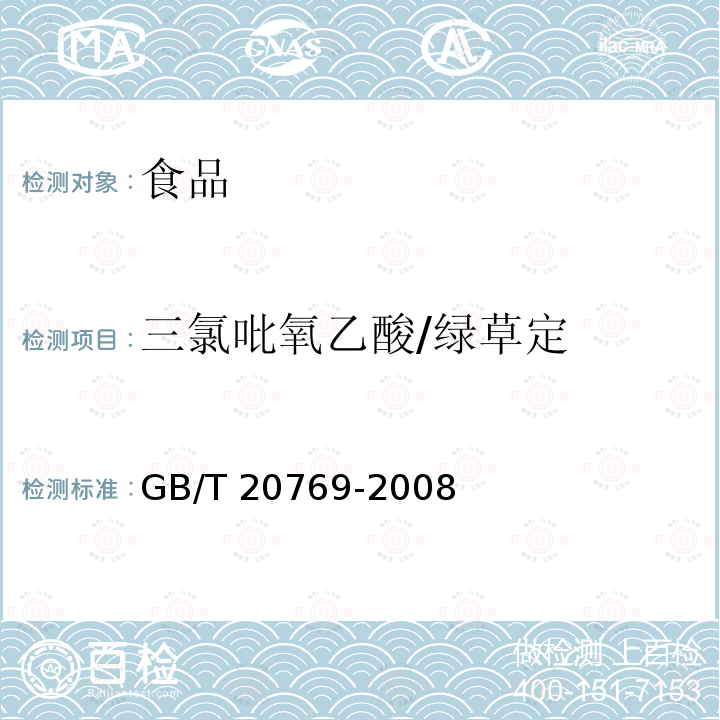 三氯吡氧乙酸/绿草定 水果和蔬菜中450种农药及相关化学品残留量的测定 液相色谱-串联质谱法 GB/T 20769-2008