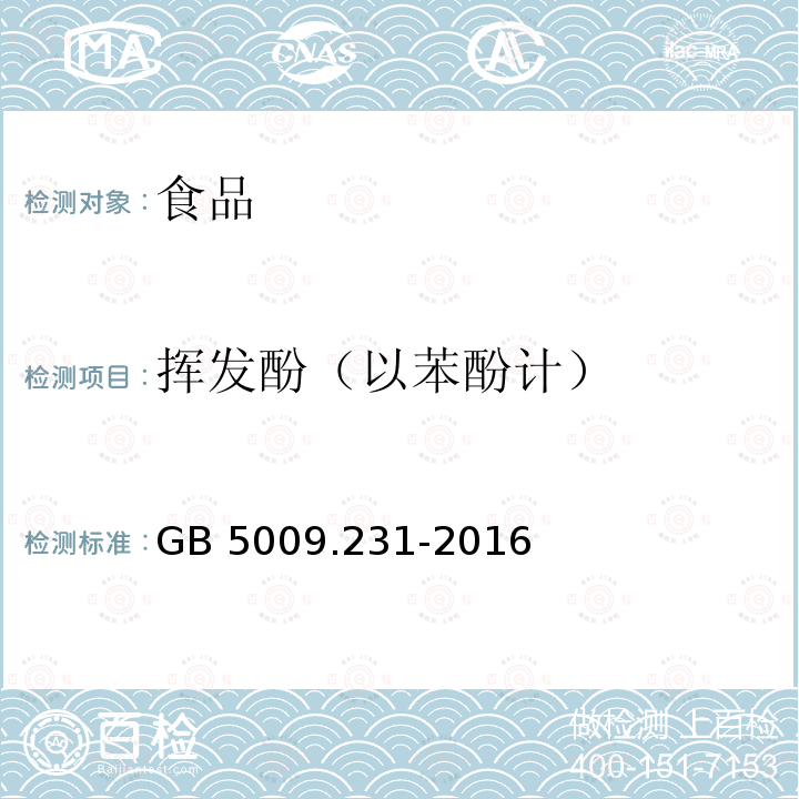 挥发酚（以苯酚计） 食品安全国家标准 水产品中挥发酚残留量的测定 GB 5009.231-2016 