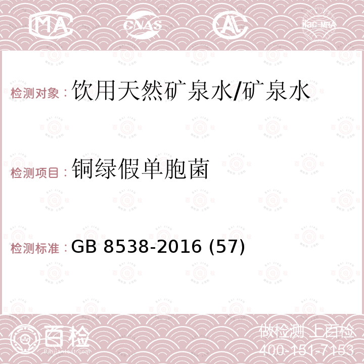 铜绿假单胞菌 食品安全国家标准 饮用天然矿泉水检验方法/GB 8538-2016 (57)