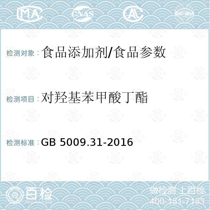 对羟基苯甲酸丁酯 食品安全国家标准 食品中对羟基苯甲酸脂类的测定/GB 5009.31-2016