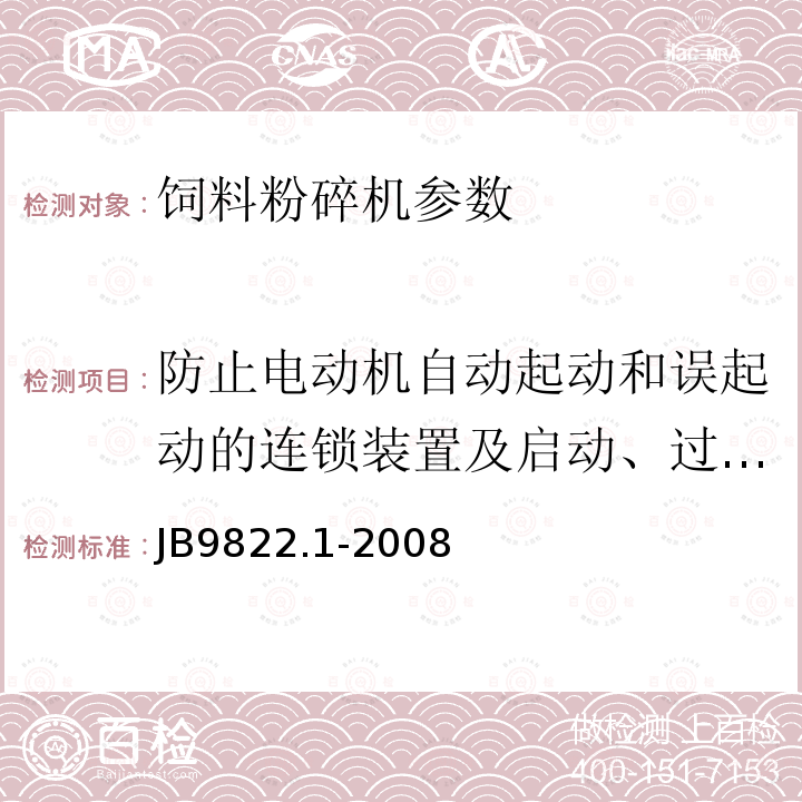 防止电动机自动起动和误起动的连锁装置及启动、过载保护装置 JB/T 9822.1-2008 锤片式饲料粉碎机 第1部分:技术条件