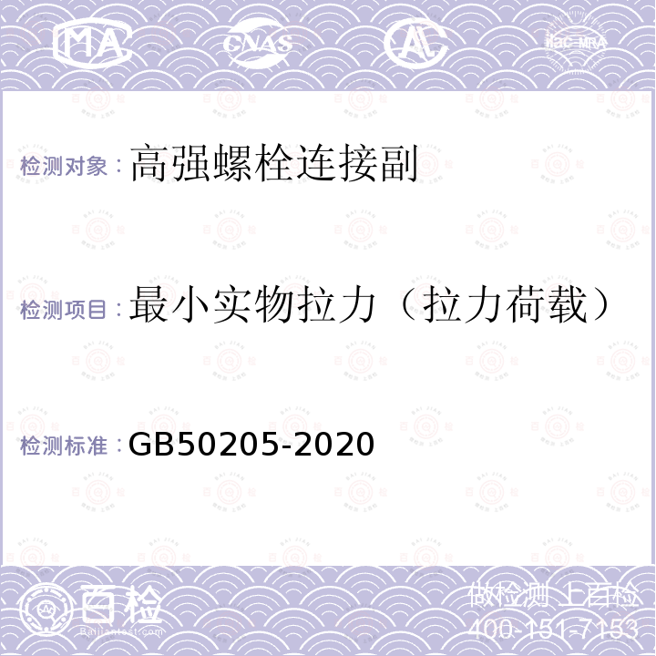 最小实物拉力（拉力荷载） GB 50205-2020 钢结构工程施工质量验收标准(附条文说明)