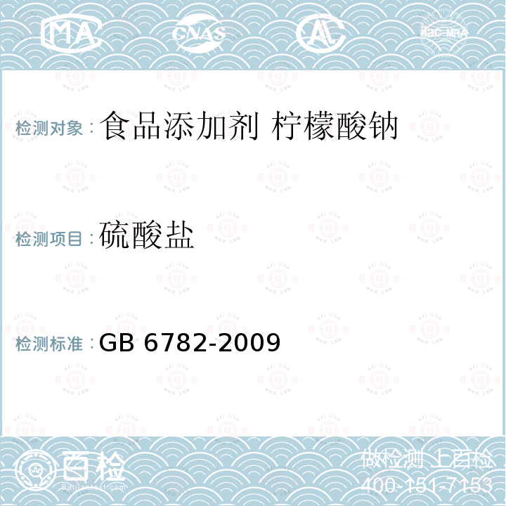 硫酸盐 GB 6782-2009