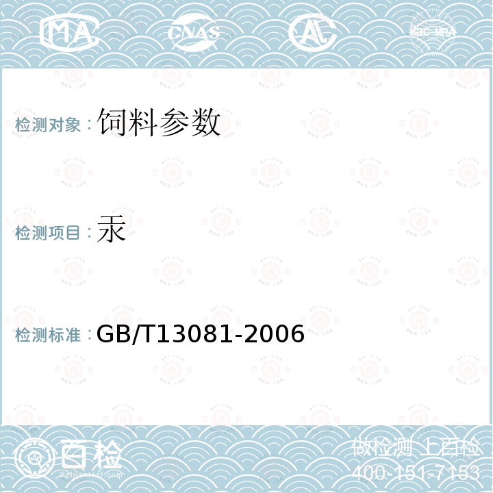 汞 GB/T13081-2006　　　饲料中汞的测定