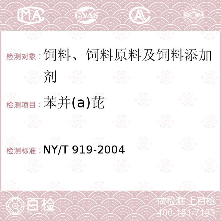 苯并(a)芘 饲料中苯并（a）芘的测定 高效液相色谱法 NY/T 919-2004