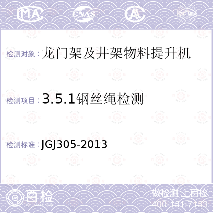 3.5.1钢丝绳检测 JGJ 305-2013 建筑施工升降设备设施检验标准(附条文说明)