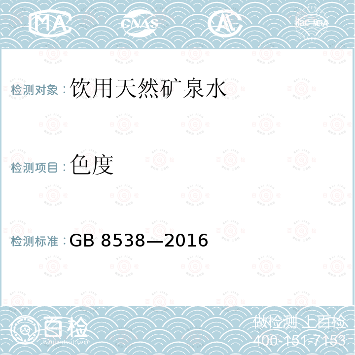 色度 食品安全国家标准 饮用天然矿泉水检验方法 GB 8538—2016 （2）