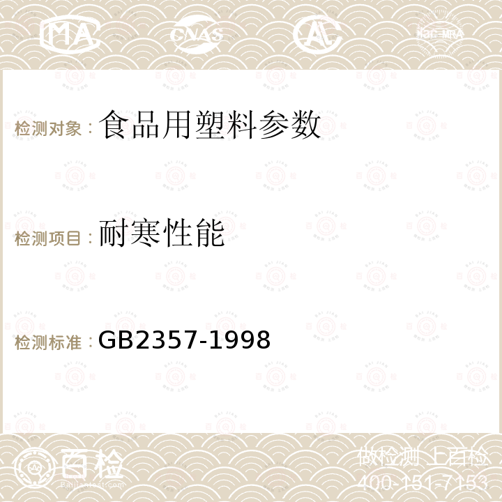 耐寒性能 聚酯无汽饮料瓶 GB2357-1998中4.6.4