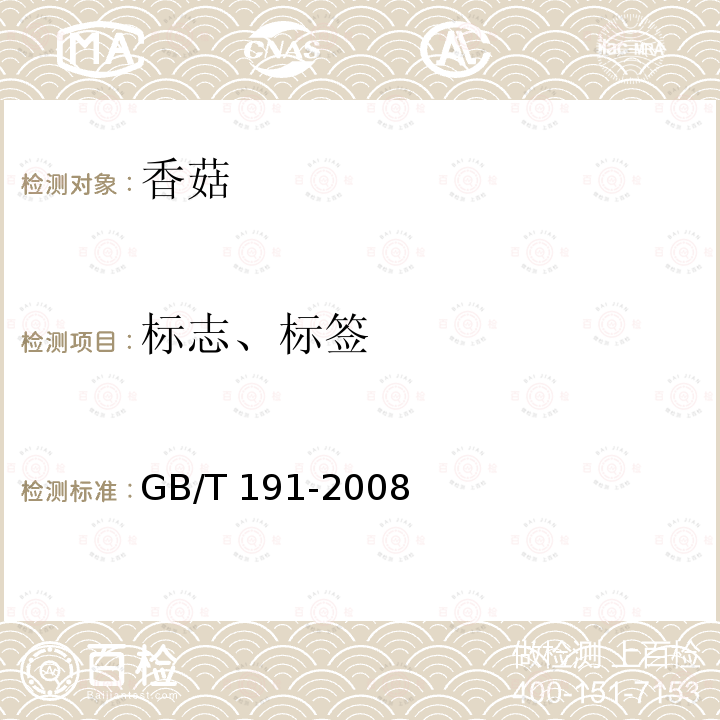 标志、标签 GB/T 191-2008 包装储运图示标志