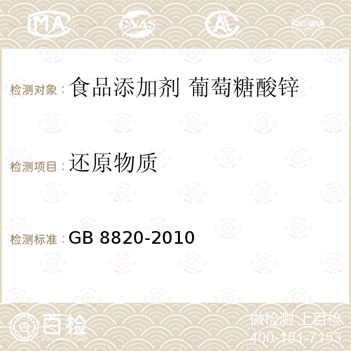 还原物质 食品安全国家标准 食品添加剂 葡萄糖酸锌 GB 8820-2010附录A.6