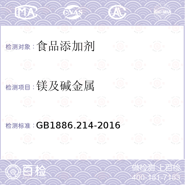 镁及碱金属 食品安全国家标准 食品添加剂 碳酸钙（包括轻质和重质碳酸钙）