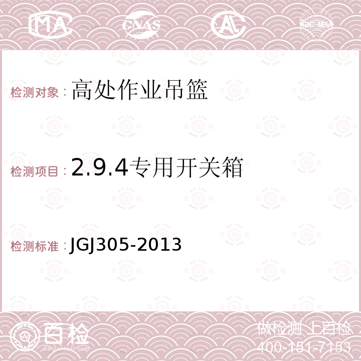 2.9.4专用开关箱 建筑施工升降设备设施检验标准 JGJ305-2013
