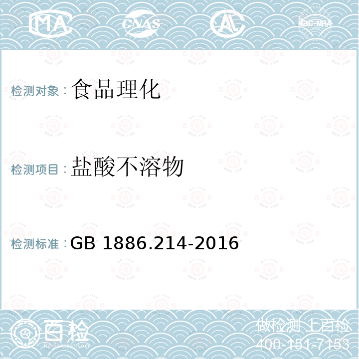 盐酸不溶物 食品安全国家标准 食品添加剂 碳酸钙GB 1886.214-2016 附录A