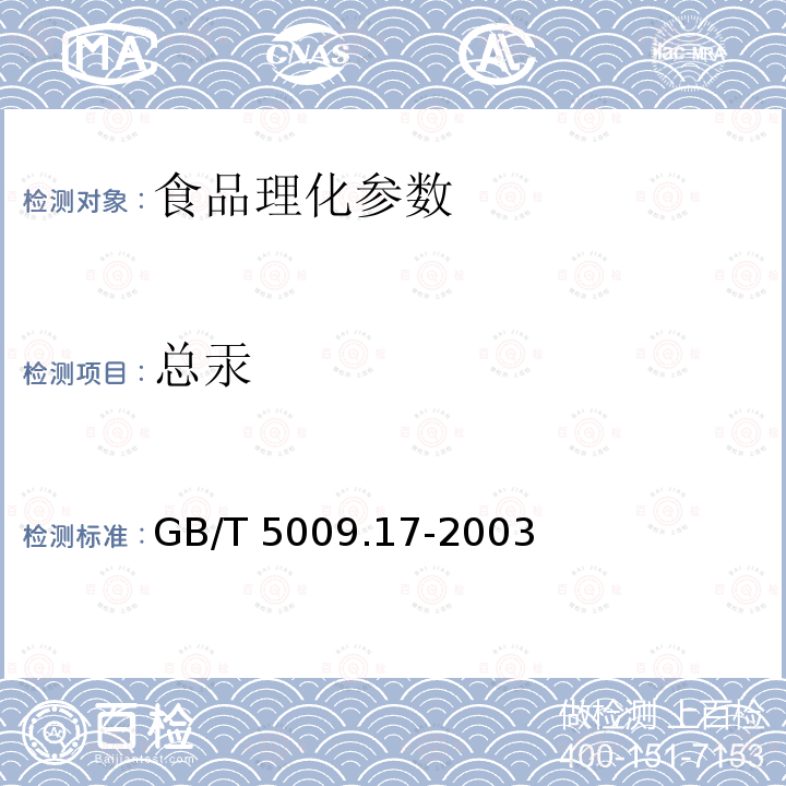 总汞 GB/T 5009.17-2003食品中总汞及有机汞的测定