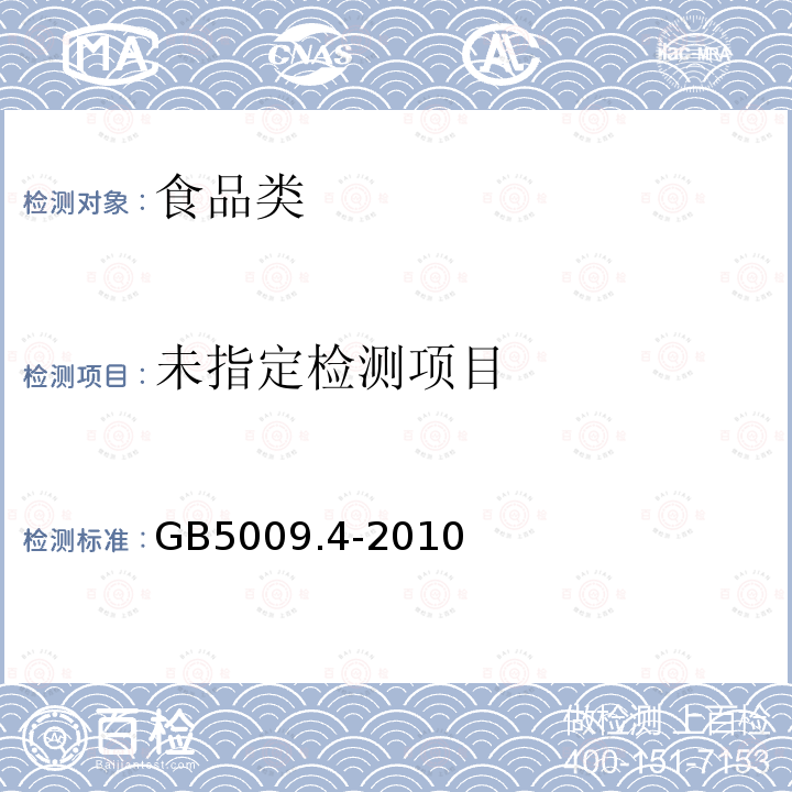 食品安全国家标准食品中灰分的测定 GB5009.4-2010