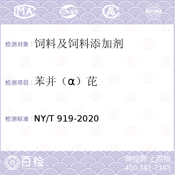 苯并（α）芘 饲料中苯并(a) 芘的测定NY/T 919-2020