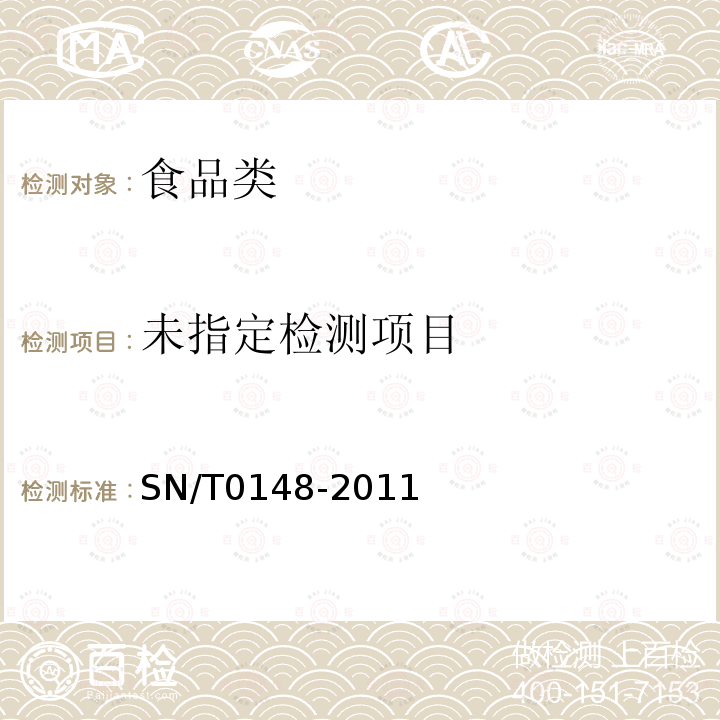 进出口水果蔬菜中有机磷农药残留量检测方法 气相色谱和气相色谱-质谱法 SN/T0148-2011