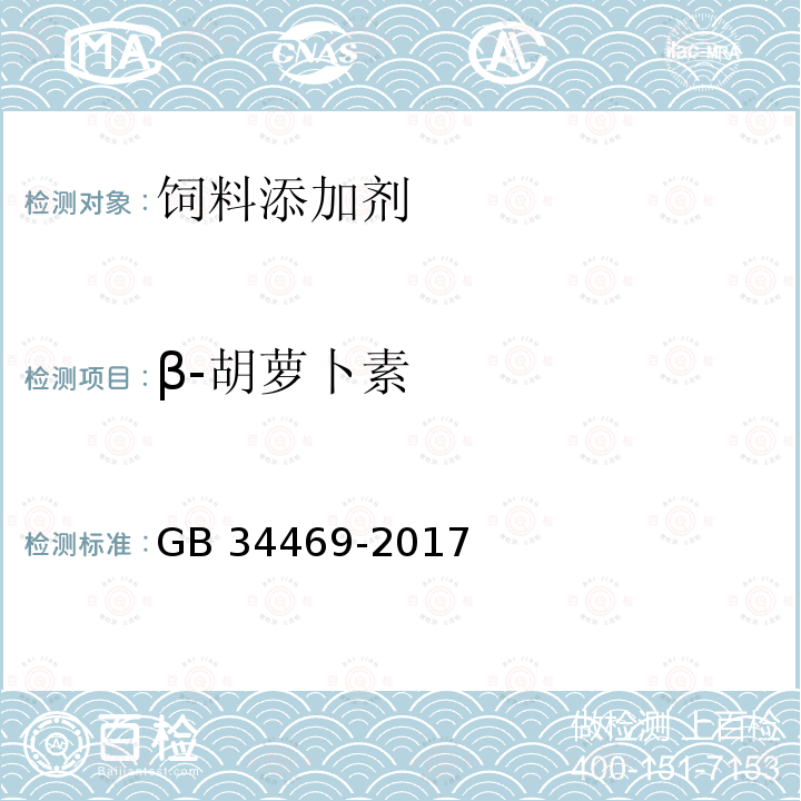 β-胡萝卜素 饲料添加剂 β-胡萝卜素GB 34469-2017