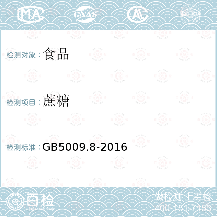 蔗糖 食品安全国家标准 食品中果糖、葡萄糖、蔗糖、麦芽糖、乳糖的测定 GB5009.8-2016