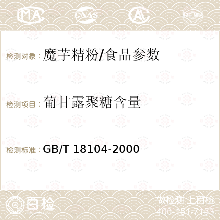 葡甘露聚糖含量 魔芋精粉/GB/T 18104-2000