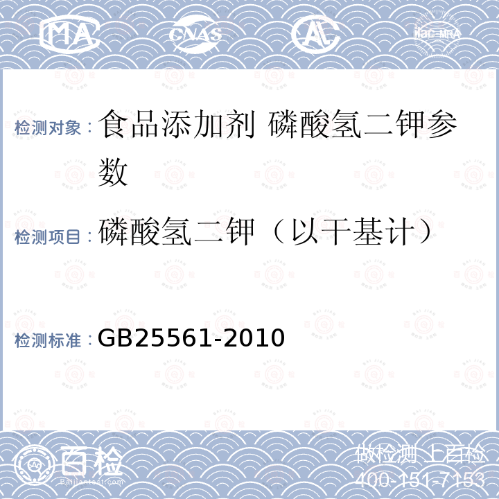 磷酸氢二钾（以干基计） GB 25561-2010 食品安全国家标准 食品添加剂 磷酸氢二钾