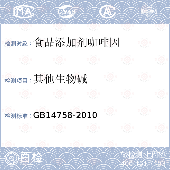 其他生物碱 GB14758-2010