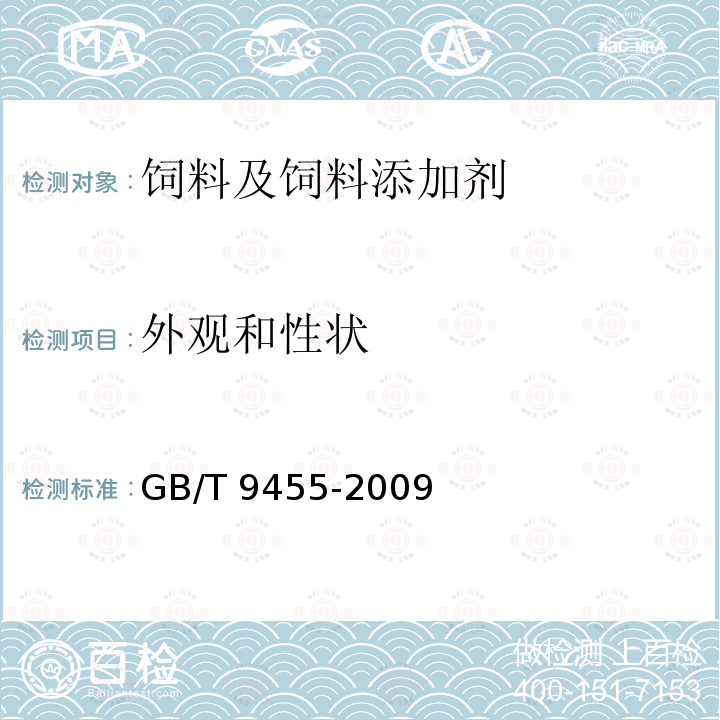 外观和性状 饲料添加剂 维生素AD3微粒 GB/T 9455-2009