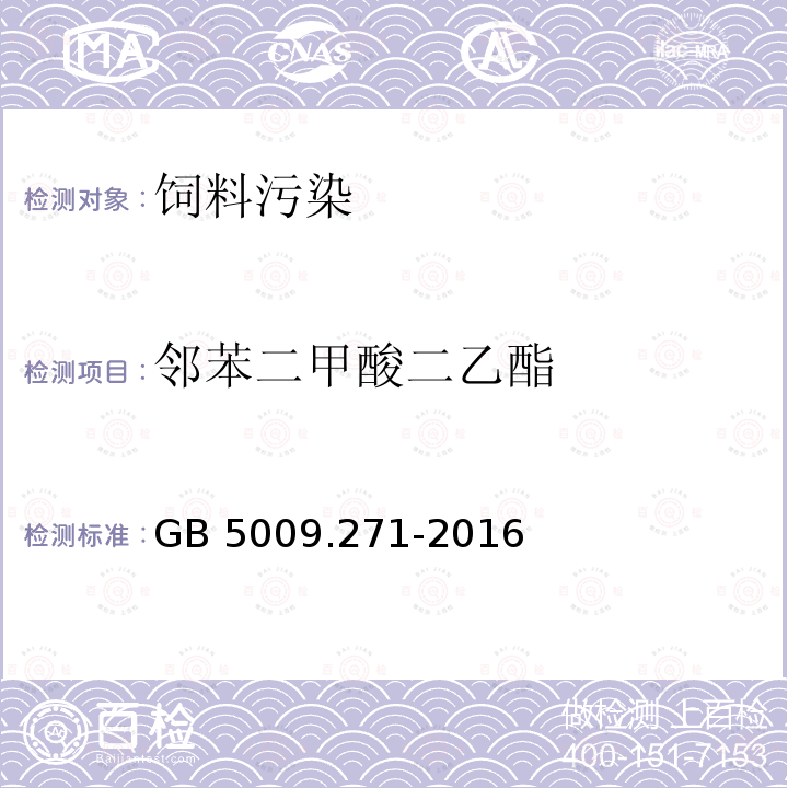 邻苯二甲酸二乙酯 气质法检测食品，器具及原材料中的增塑剂GB 5009.271-2016