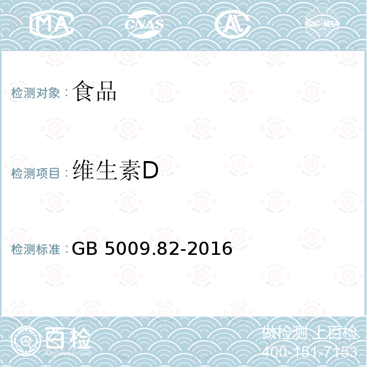 维生素D 食品安全国家标准食品中维生素的测定GB 5009.82-2016