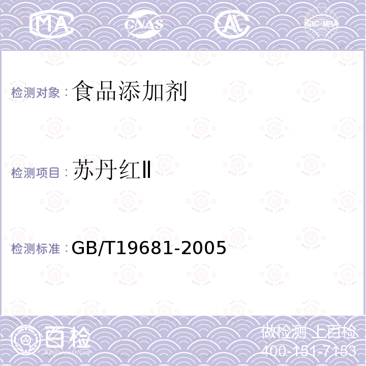 苏丹红Ⅱ 食品中苏丹红染料的检测方法高效液相色谱法GB/T19681-2005