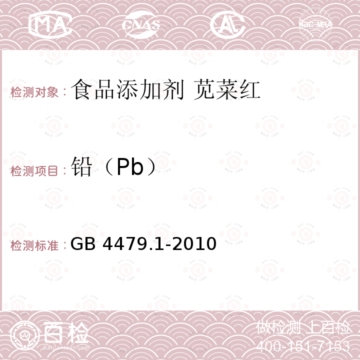 铅（Pb） 食品安全国家标准 食品添加剂 苋菜红 GB 4479.1-2010