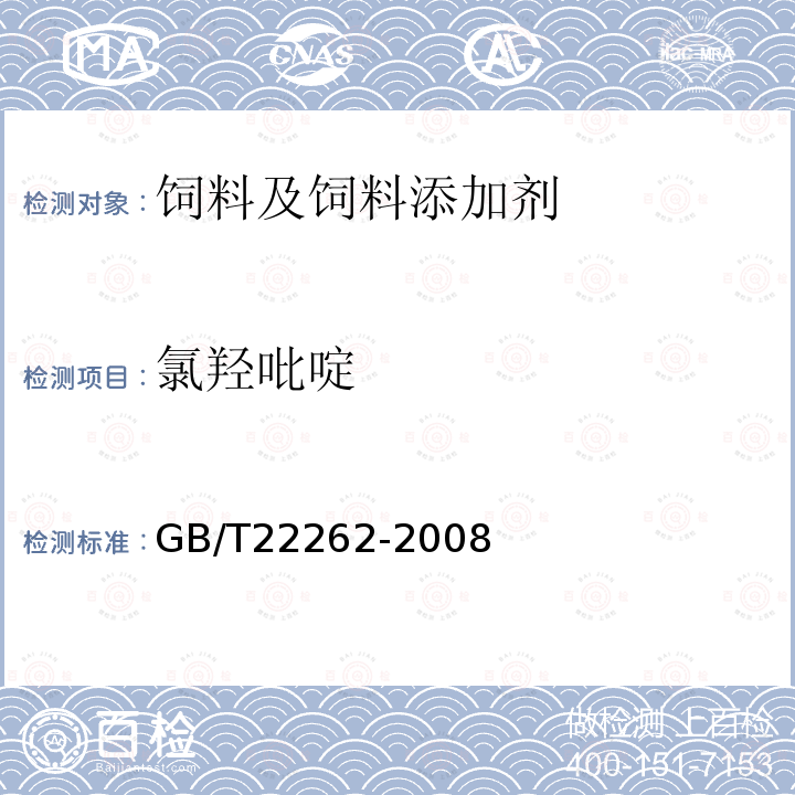 氯羟吡啶 饲料中氯羟吡啶的测定高效液相色谱法GB/T22262-2008