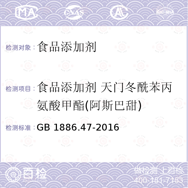 食品添加剂 天门冬酰苯丙氨酸甲酯(阿斯巴甜) 食品安全国家标准 食品添加剂 天门冬酰苯丙氨酸甲酯(又名阿斯巴甜) GB 1886.47-2016