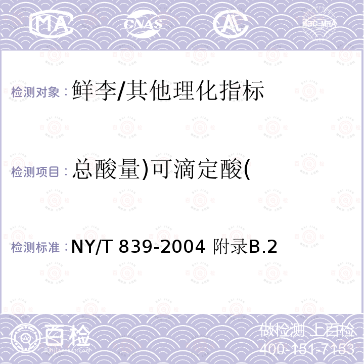 总酸量)可滴定酸( 鲜李/NY/T 839-2004 附录B.2