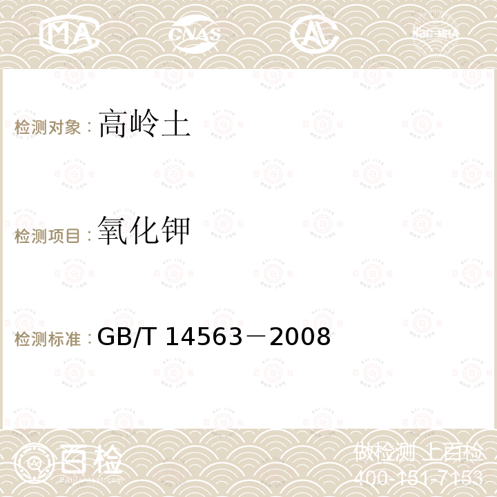 氧化鉀 高嶺土及其試驗方法 GB/T 14563－2008
