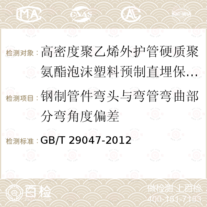 钢制管件弯头与弯管弯曲部分弯角度偏差 GB/T 29047-2012 高密度聚乙烯外护管硬质聚氨酯泡沫塑料预制直埋保温管及管件