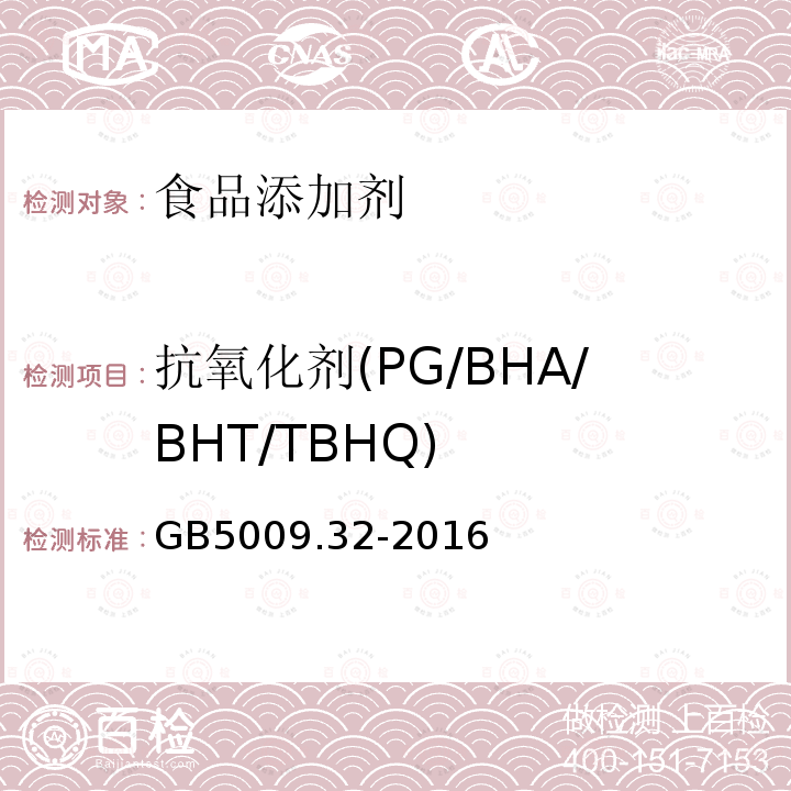 抗氧化剂(PG/BHA/BHT/TBHQ) GB5009.32-2016食品安全国家标准食品中9种抗氧化剂的测定