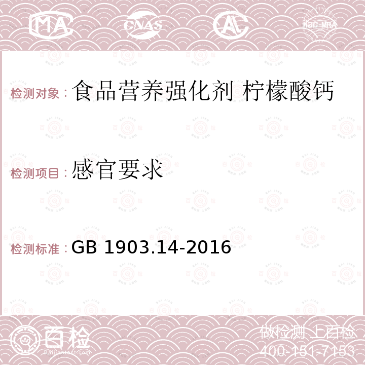 感官要求 食品安全国家标准 食品营养强化剂 柠檬酸钙 GB 1903.14-2016