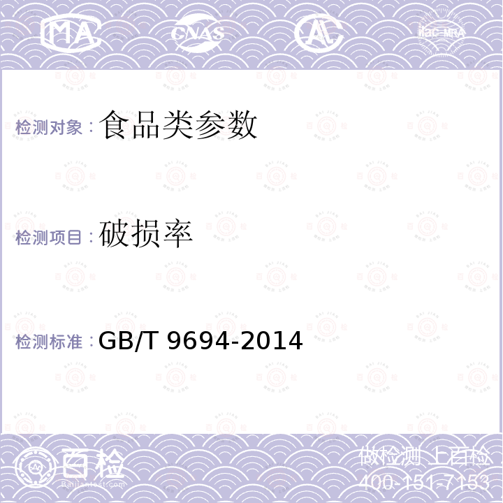 破损率 皮蛋 GB/T 9694-2014 　