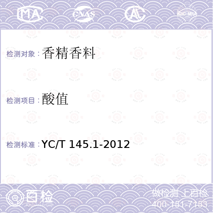 酸值 烟用香精 酸值的测定 YC/T 145.1-2012  