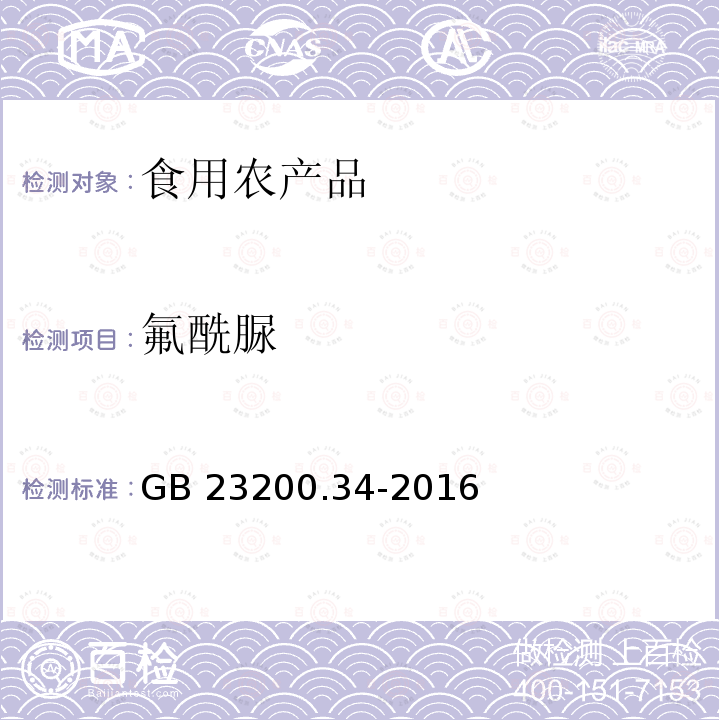 氟酰脲 GB 23200.34-2016 食品安全国家标准 食品中涕灭砜威、吡唑醚菌酯、嘧菌酯等65种农药残留量的测定 液相色谱-质谱/质谱法