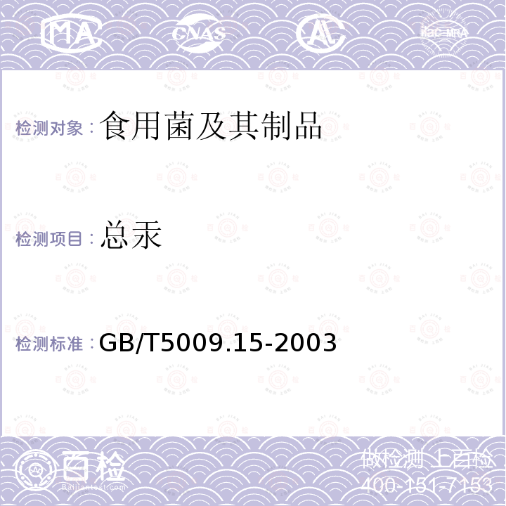 总汞 GB/T 5009.15-2003 食品中镉的测定