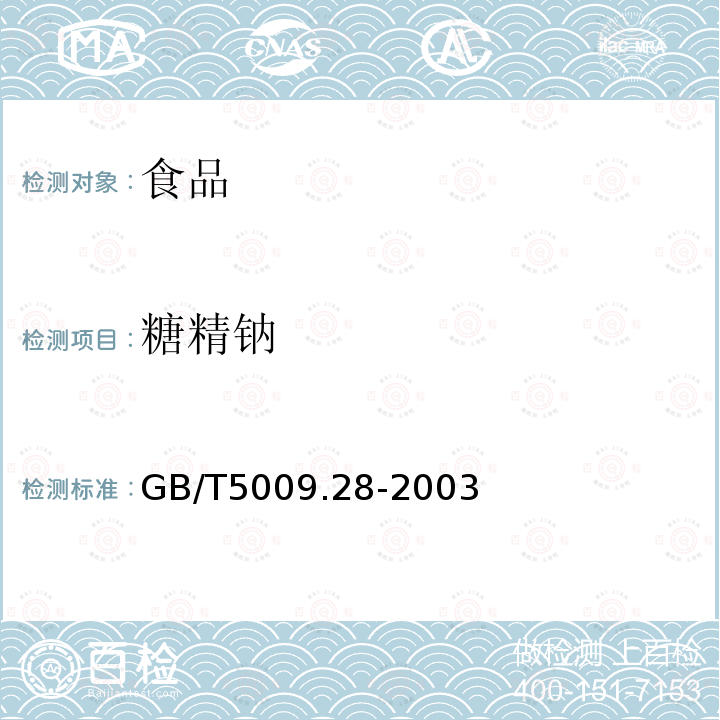 糖精钠 食品中糖精钠的测定 GB/T5009.28-2003仅做高效液相色谱法