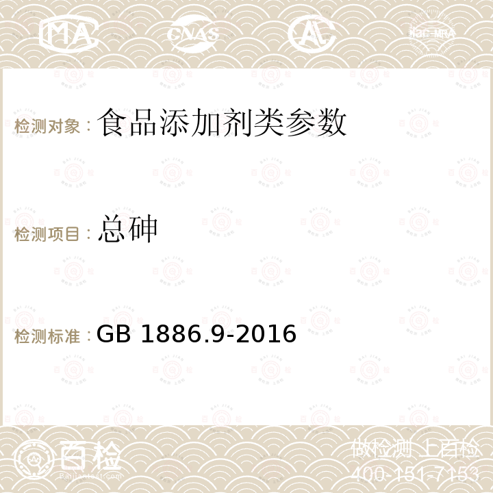 总砷 食品安全国家标准 食品添加剂 盐酸 GB 1886.9-2016　