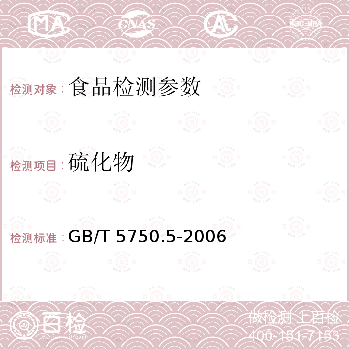 硫化物 生活饮用水标准检验方法 无机非金属指标 GB/T 5750.5-2006